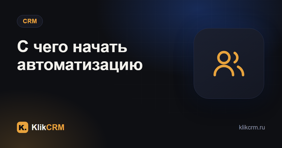 Автоматизация бизнеса услуг: с чего начать владельцу