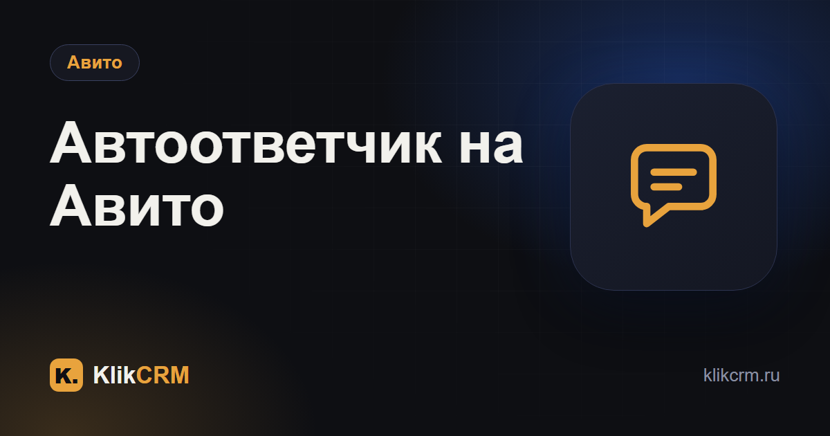Автоответчик на Авито: как не терять заявки