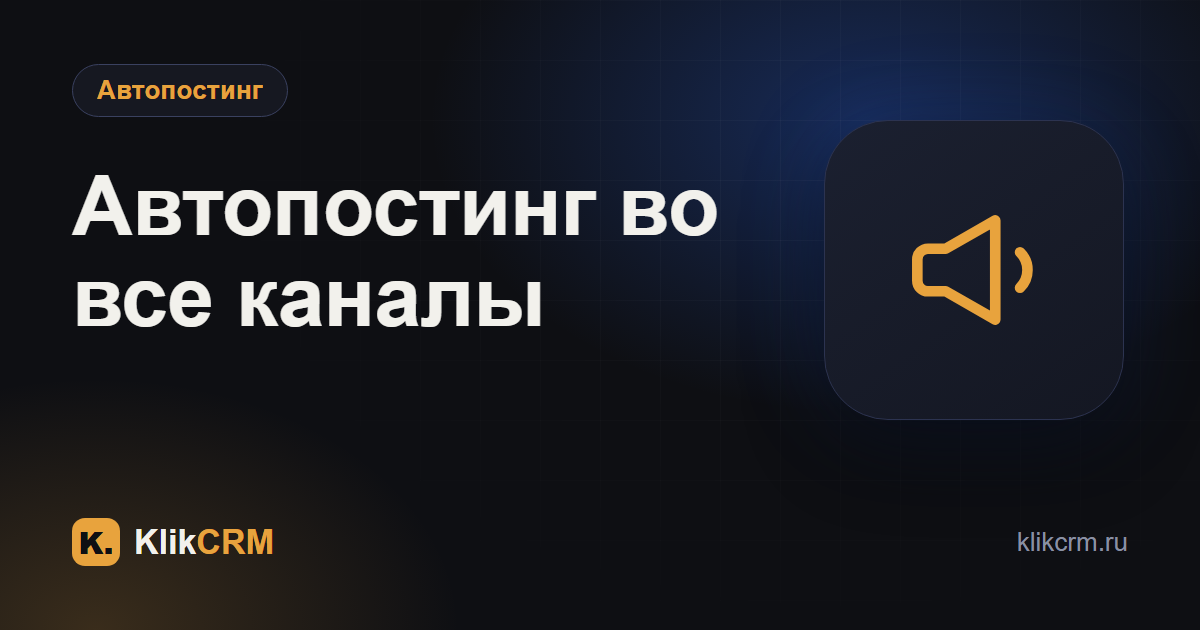 Автопостинг в Telegram, MAX и ВКонтакте без ежедневной рутины
