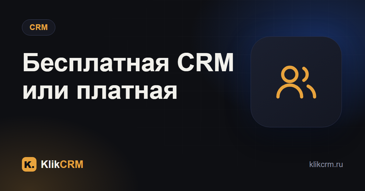 Бесплатная CRM или платная: что выбрать малому бизнесу