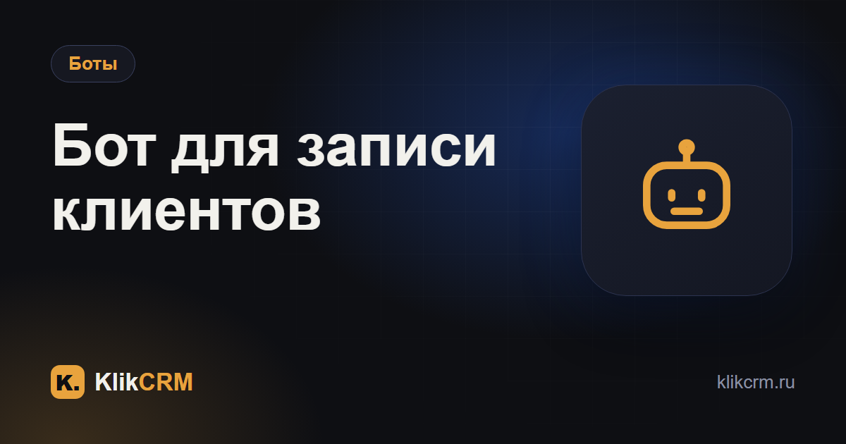 Бот для записи клиентов: как сделать в Telegram, MAX и ВКонтакте