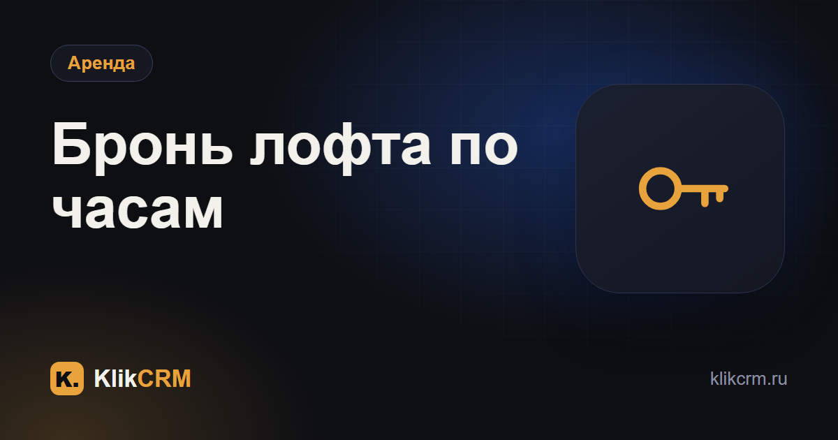 Аренда лофта и зала: бронирование по часам без накладок