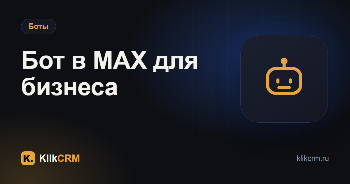Чат-бот в MAX для бизнеса: что можно автоматизировать