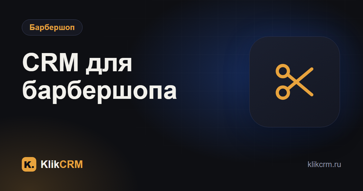 CRM и онлайн-запись для барбершопа
