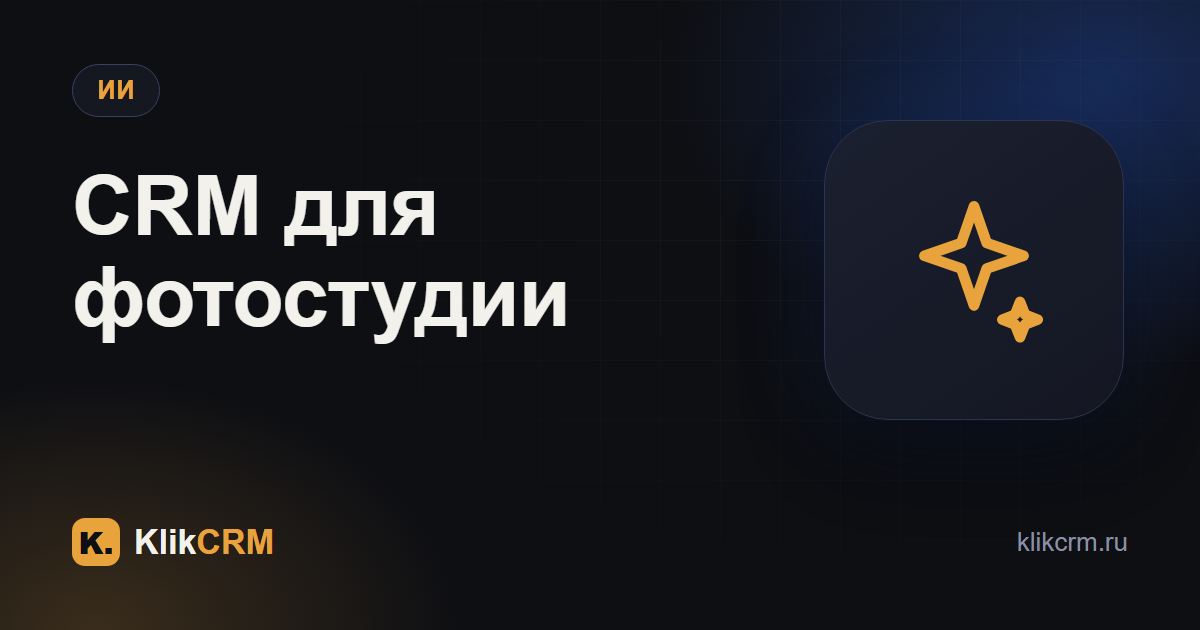 CRM для фотостудии: что учесть при выборе
