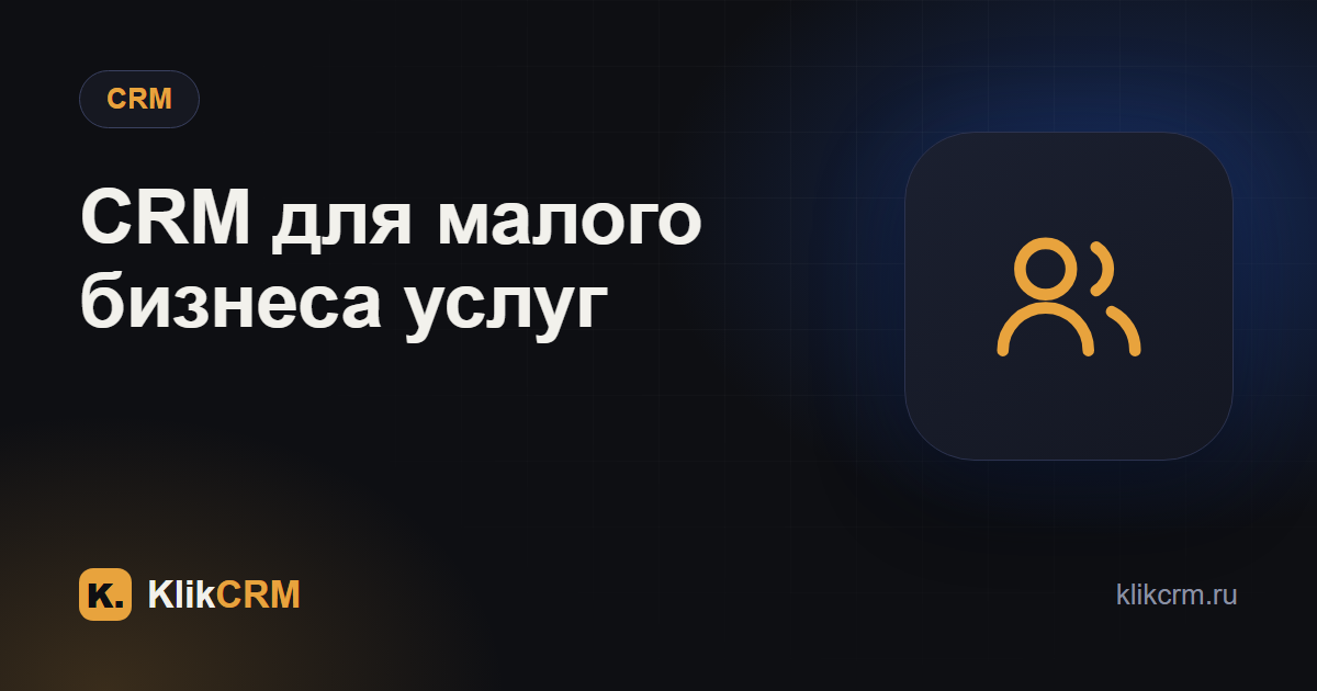 CRM для малого бизнеса в сфере услуг: как выбрать
