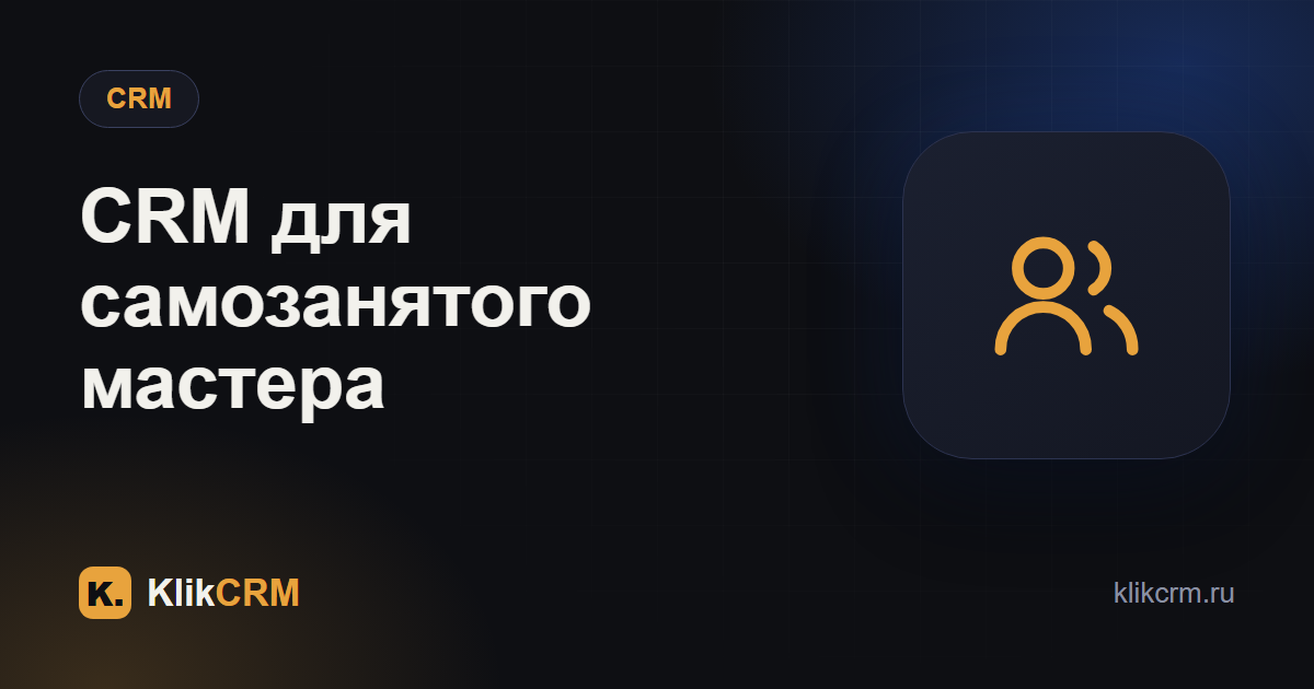 CRM для самозанятых мастеров: нужна ли и какая