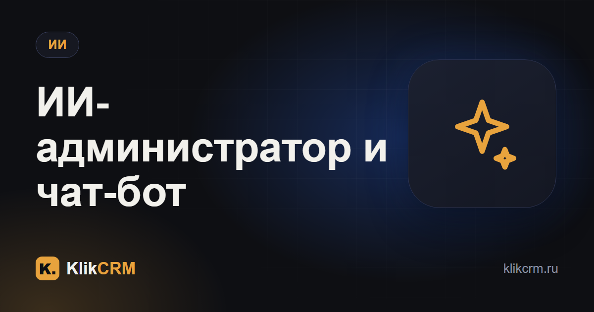 ИИ-администратор: что это и чем отличается от чат-бота
