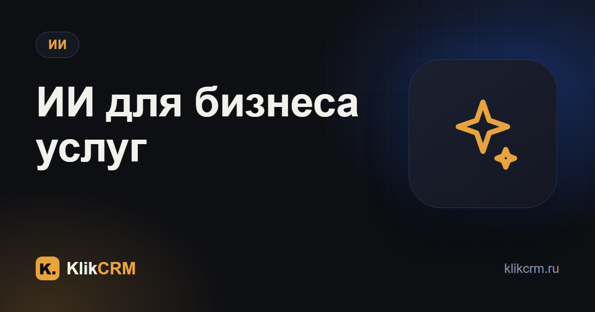 ИИ для бизнеса: что реально можно автоматизировать