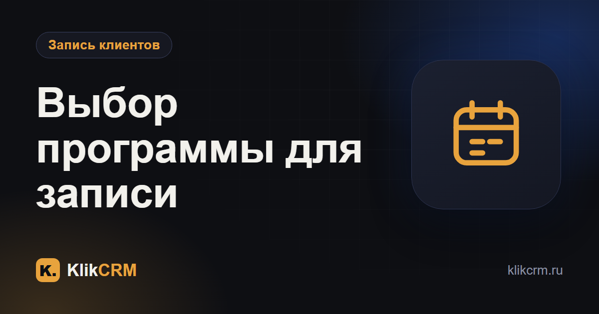 Как выбрать программу для записи клиентов: чек-лист из 12 пунктов
