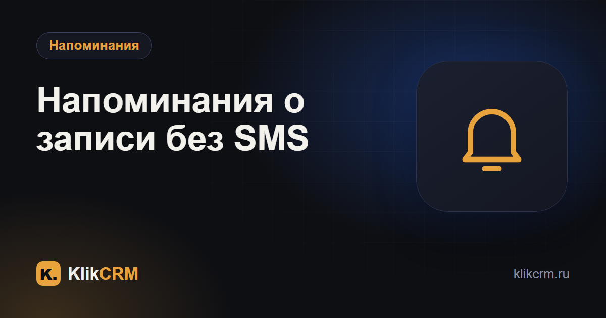 Напоминания клиентам о записи: как настроить и не платить за SMS