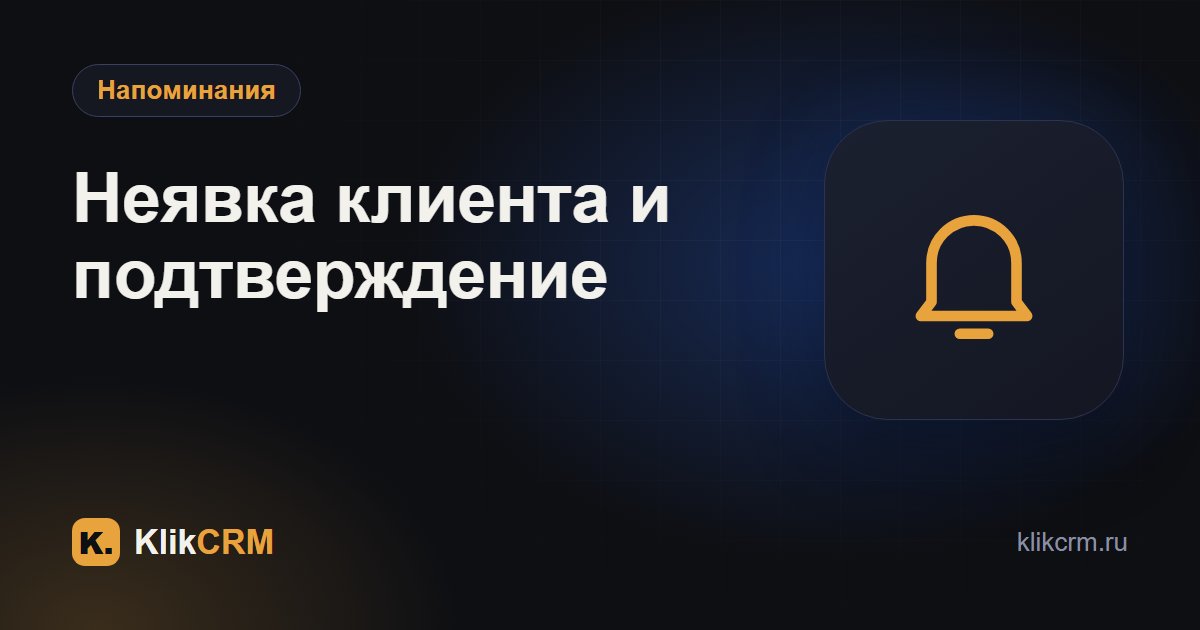 Неявки клиентов: что можно сделать механикой подтверждения