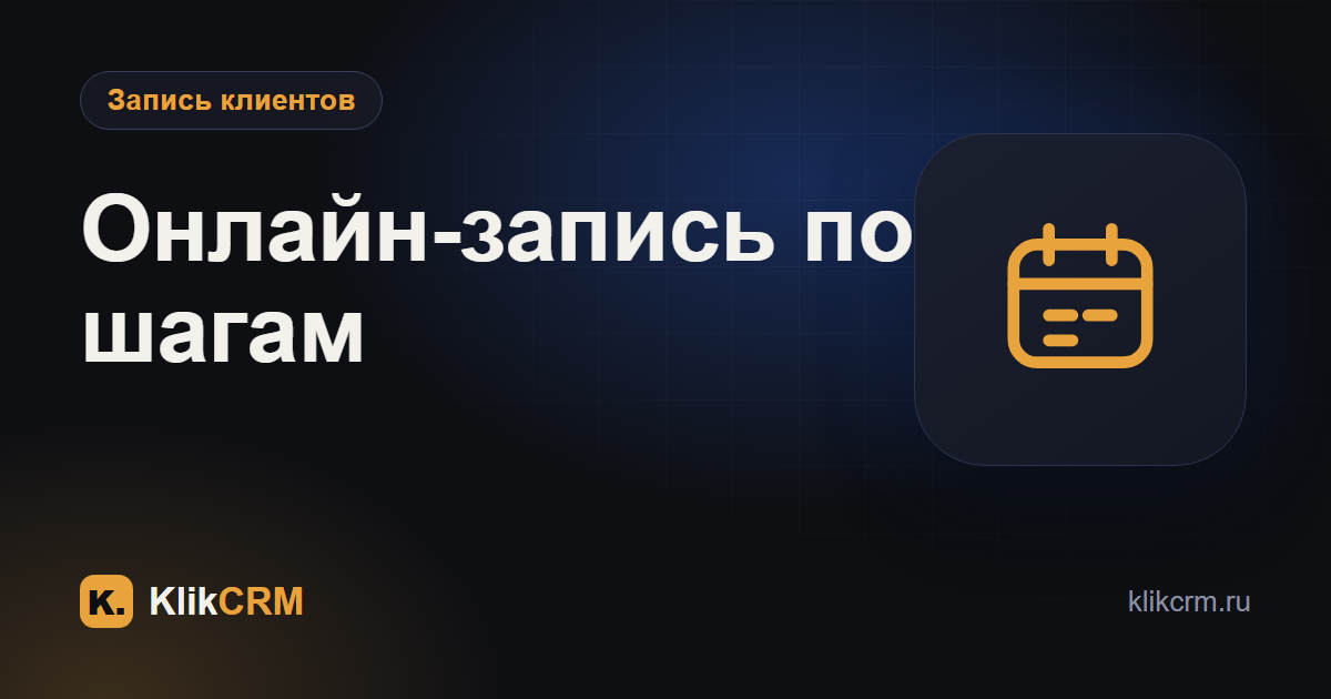 Как организовать онлайн-запись клиентов: пошаговая инструкция