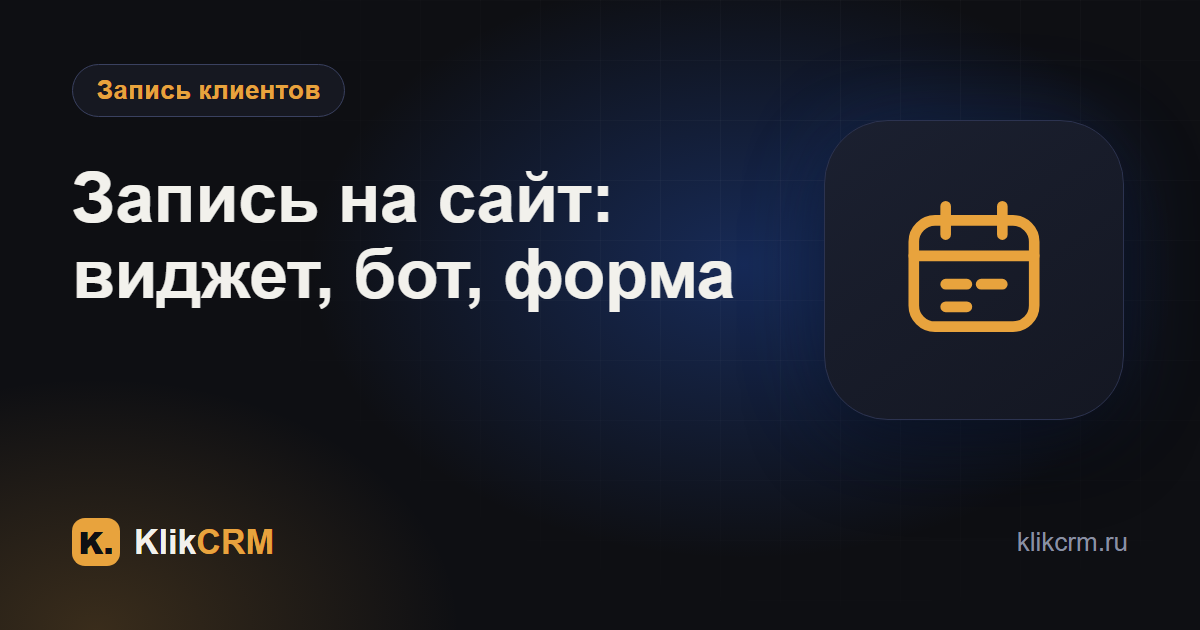 Онлайн-запись на сайт: виджет, бот или форма — что выбрать
