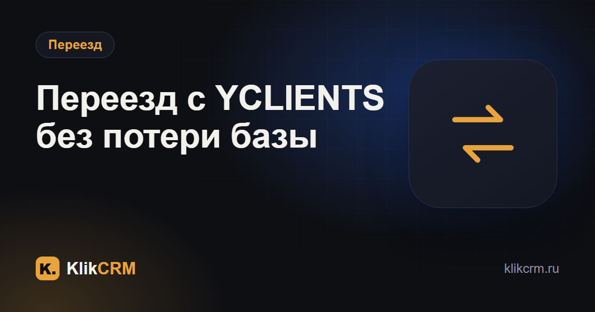 Как перейти с YCLIENTS: перенос базы клиентов без потерь