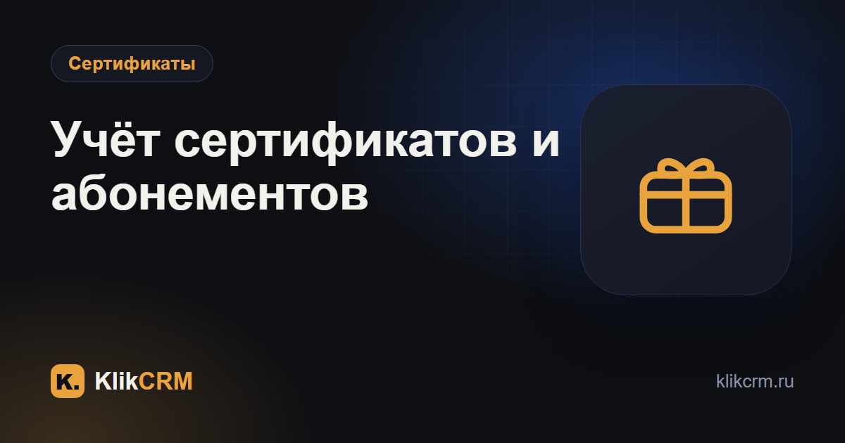 Подарочные сертификаты и абонементы: как учитывать в программе