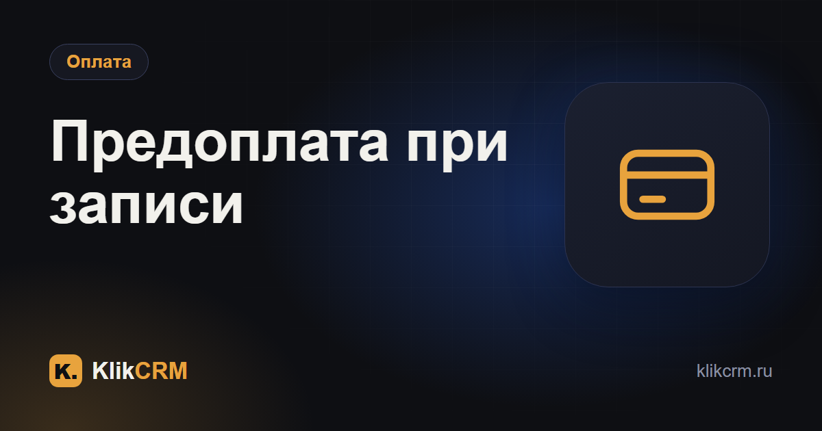 Предоплата при записи: как настроить и принимать оплату онлайн