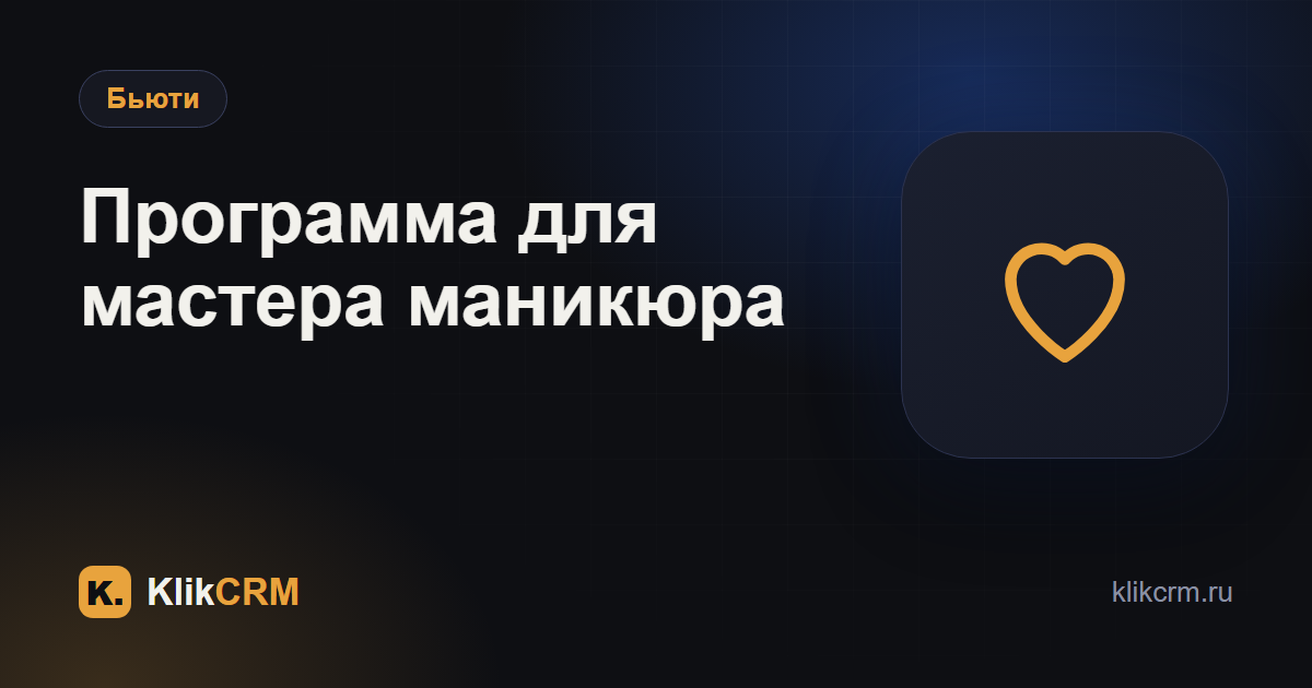 Программа для мастера маникюра: запись, предоплата, бот