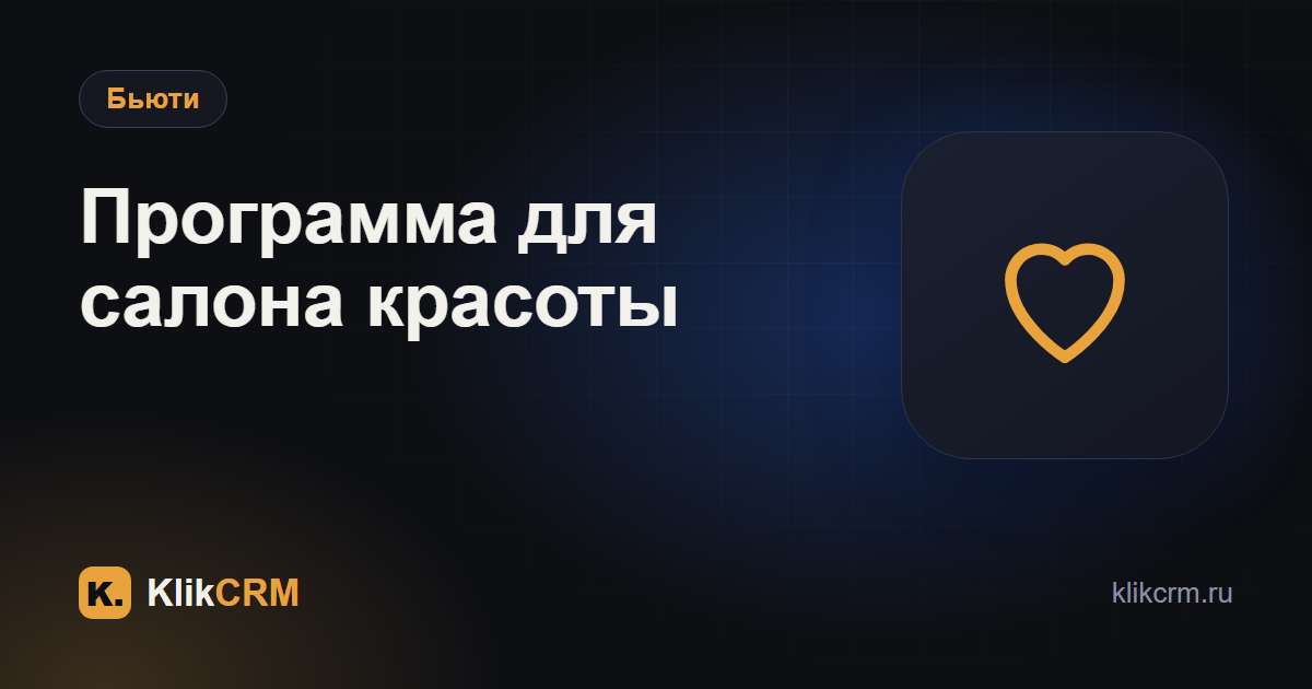 Программа для салона красоты: что в ней должно быть