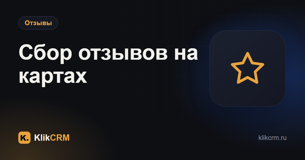 Как собирать отзывы клиентов на Яндекс Картах и 2ГИС