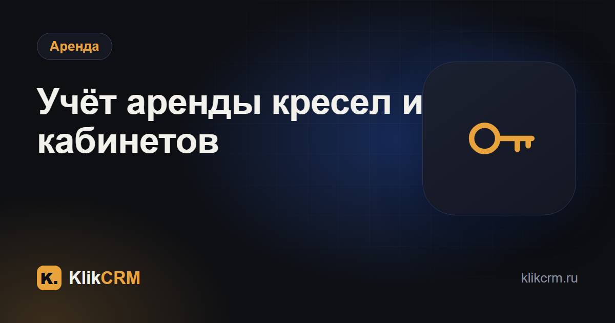 Бьюти-коворкинг: как учитывать аренду кресел и кабинетов