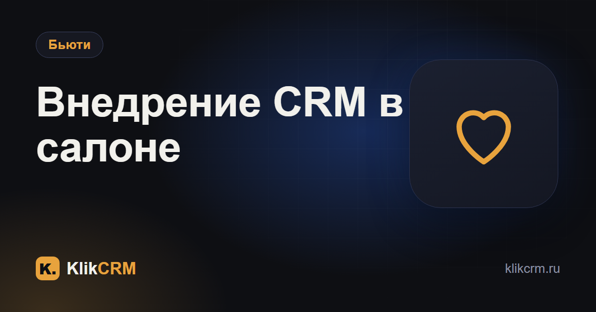 Как внедрить CRM в салоне и не остановить работу