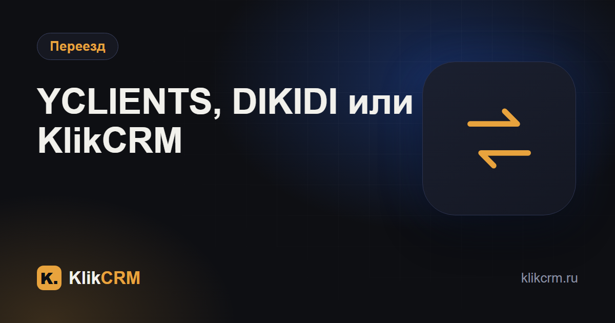 YCLIENTS, DIKIDI и KlikCRM: чем отличаются подходы