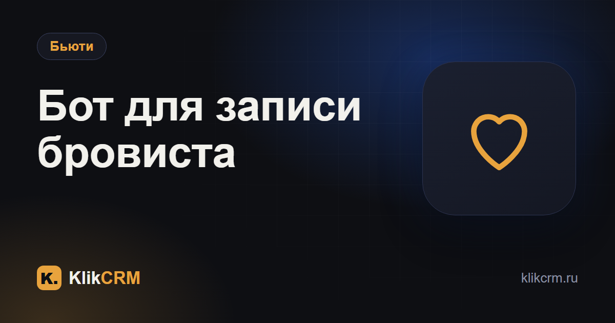 Брови и ресницы: свой бот для записи вместо переписки