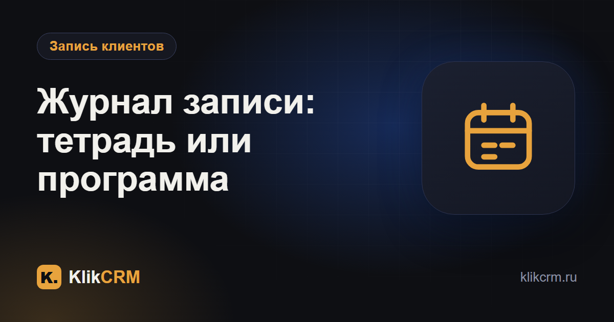 Журнал записи клиентов: тетрадь, таблица или программа